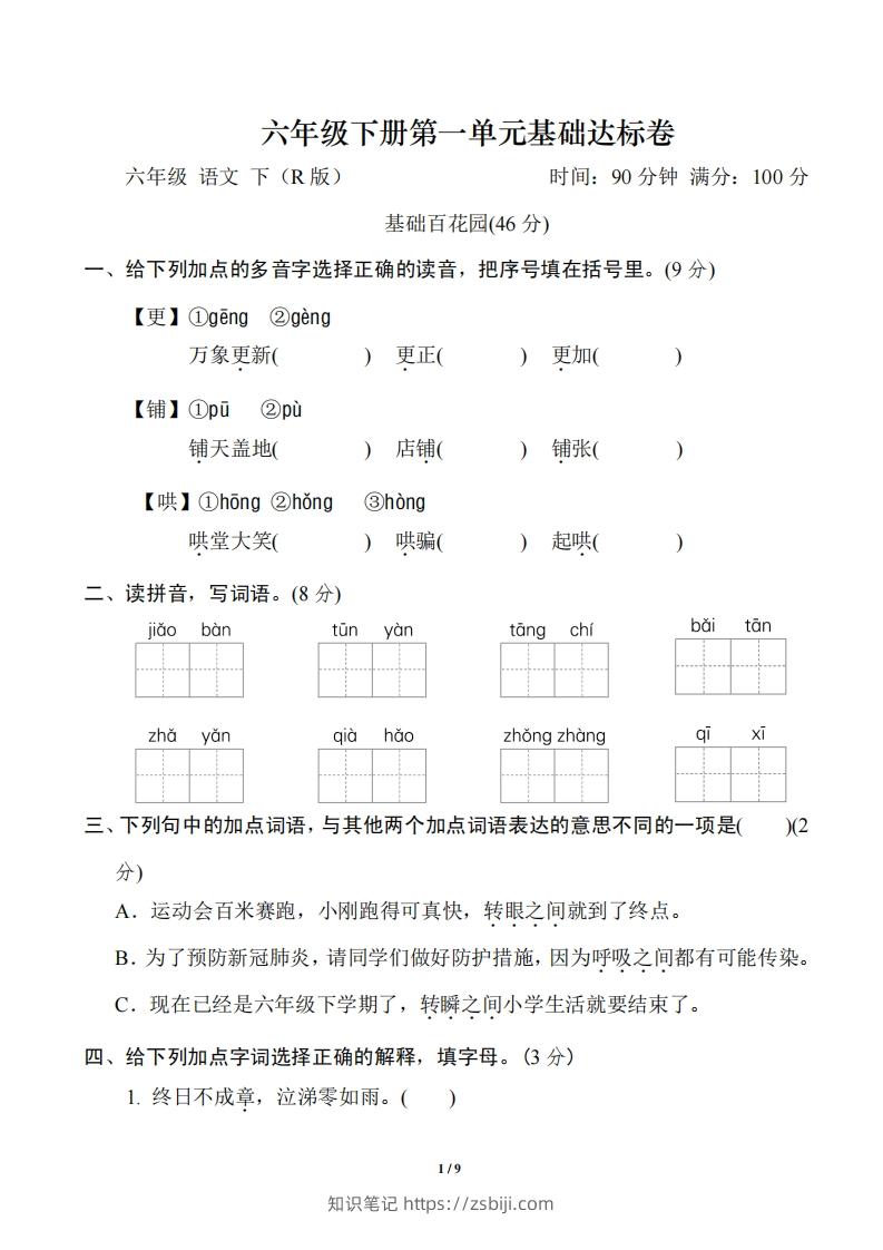 六年级下册第一单元基础达标卷-知识笔记