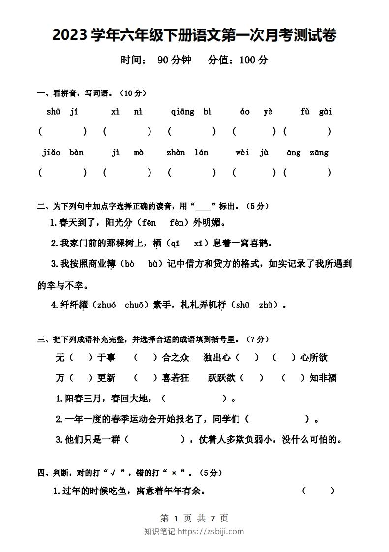六下语文第一次月考试卷-知识笔记