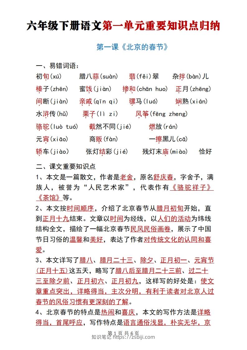 六年级下册语文第一单元重要知识点归纳-知识笔记