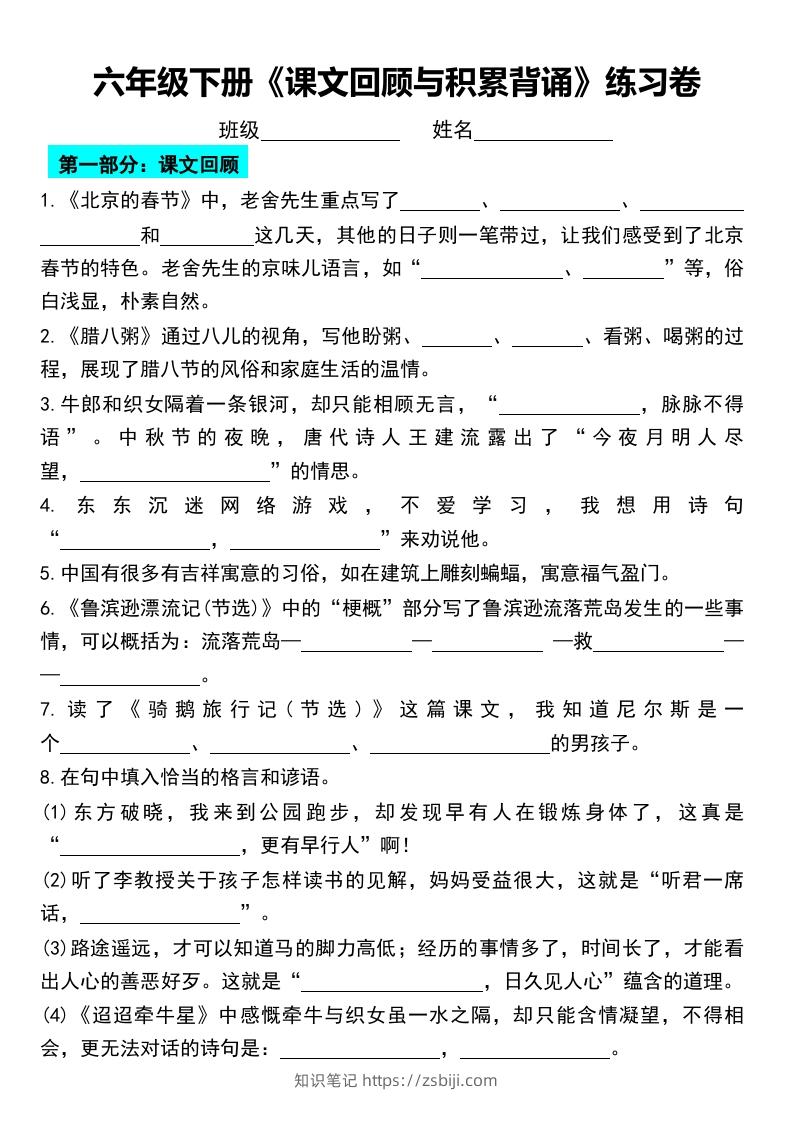 六年级下册《课文回顾与积累背诵》练习卷-知识笔记