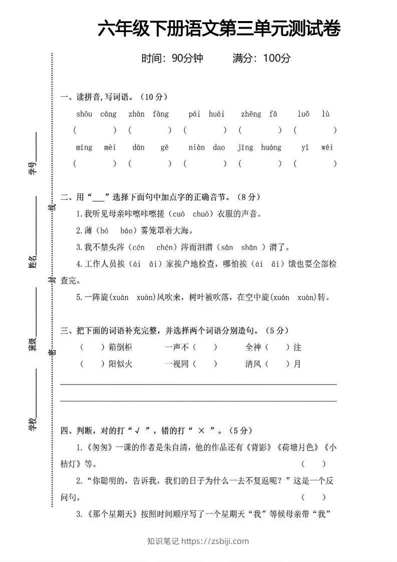 六年级下册语文第三单元测试卷-知识笔记