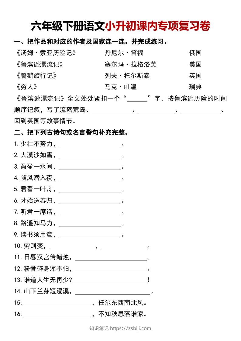 六年级下册语文小升初课内专项复习卷-知识笔记