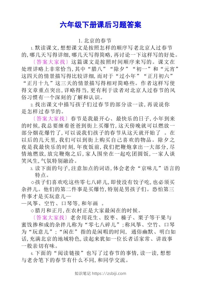 六年级语文下册课后题参考答案-知识笔记