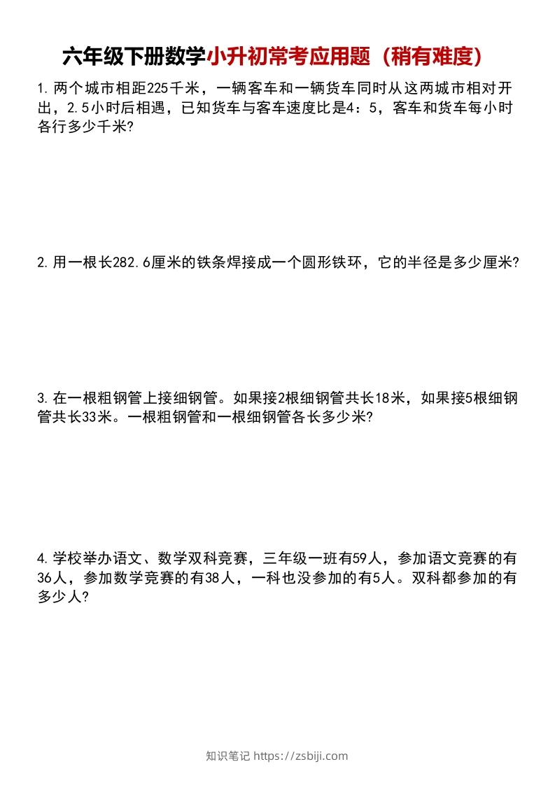 六年级下册数学小升初常考应用题（稍有难度）-知识笔记
