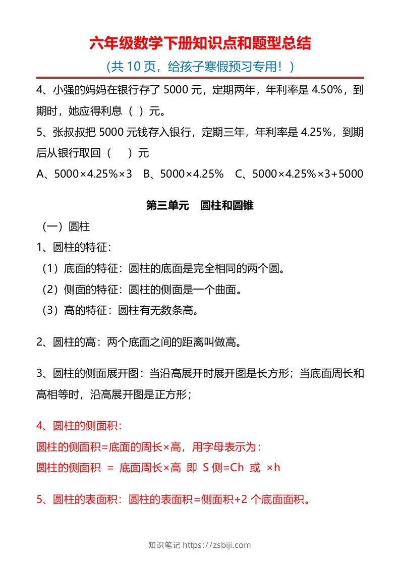 图片[3]-六下数学知识点归纳-知识笔记