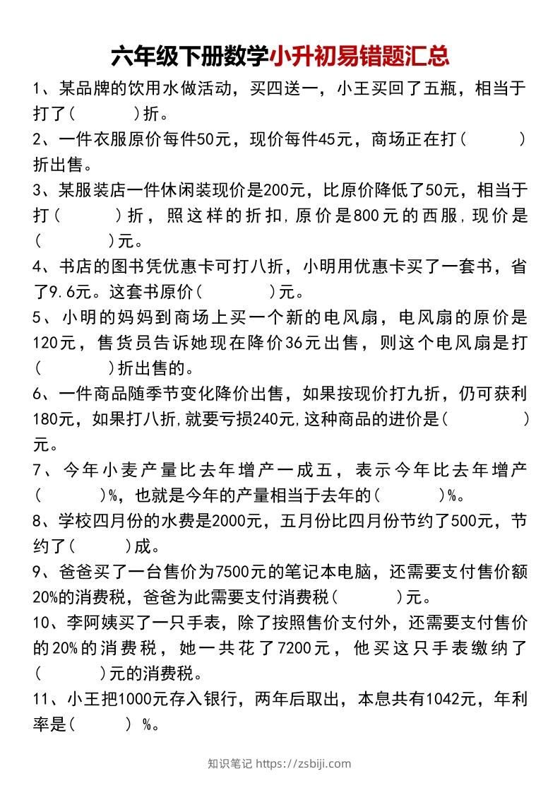 六年级下册数学小升初易错题汇总-知识笔记