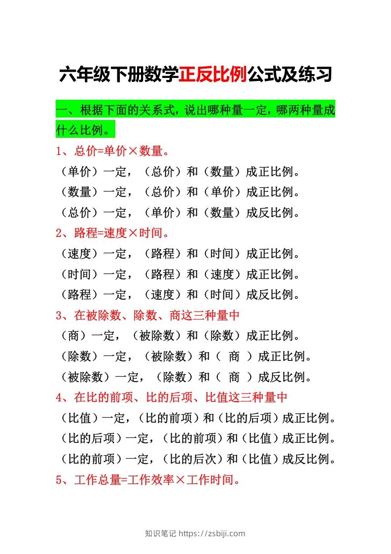 六年级下册正反比例公式归纳总结-知识笔记