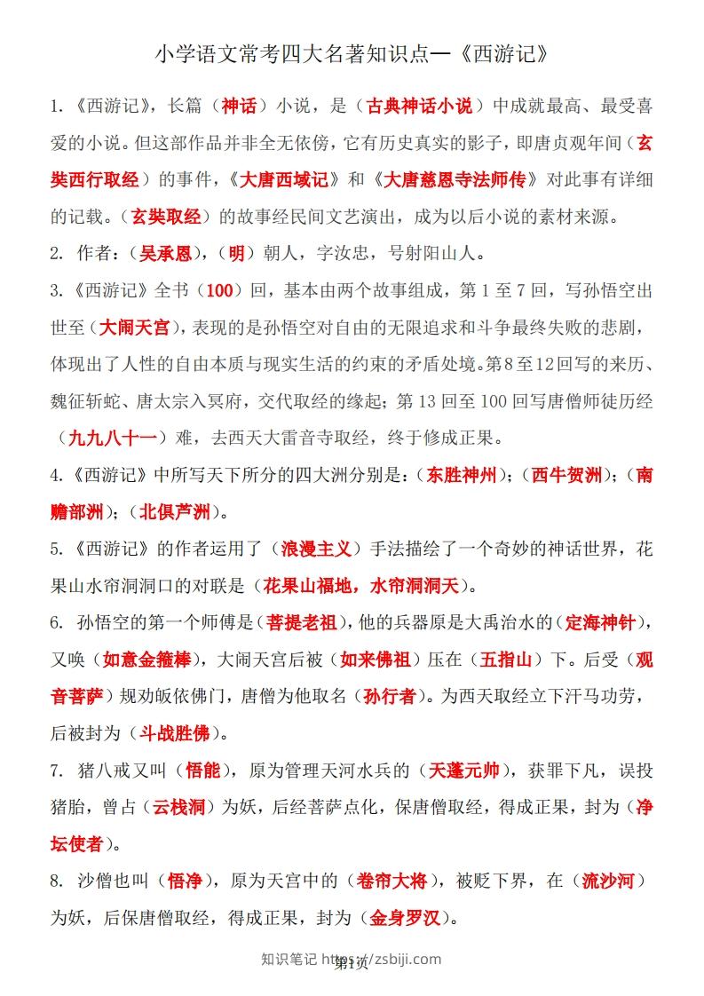 四大名著知识点汇总之《西游记》-知识笔记