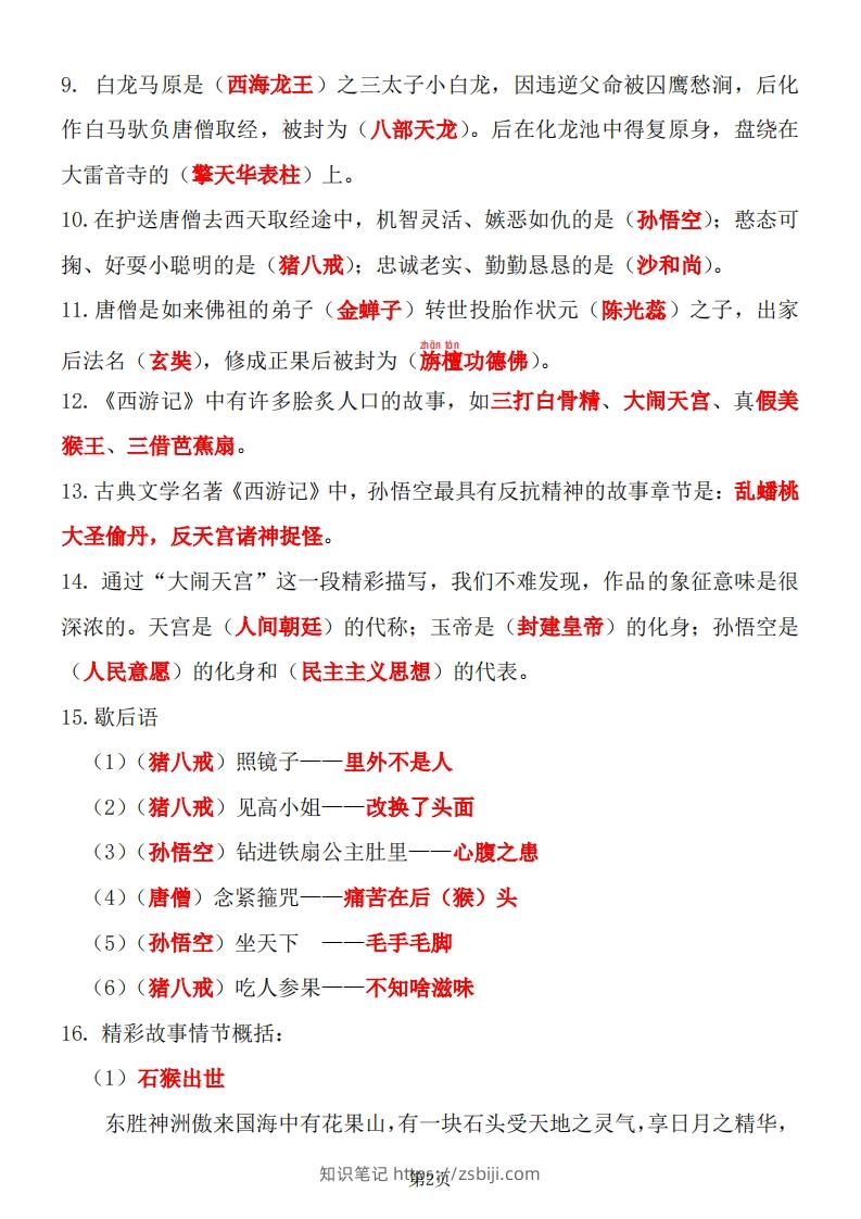 图片[2]-四大名著知识点汇总之《西游记》-知识笔记