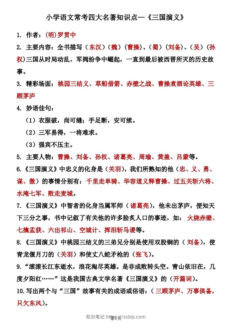 四大名著知识点汇总之《三国演义》-知识笔记
