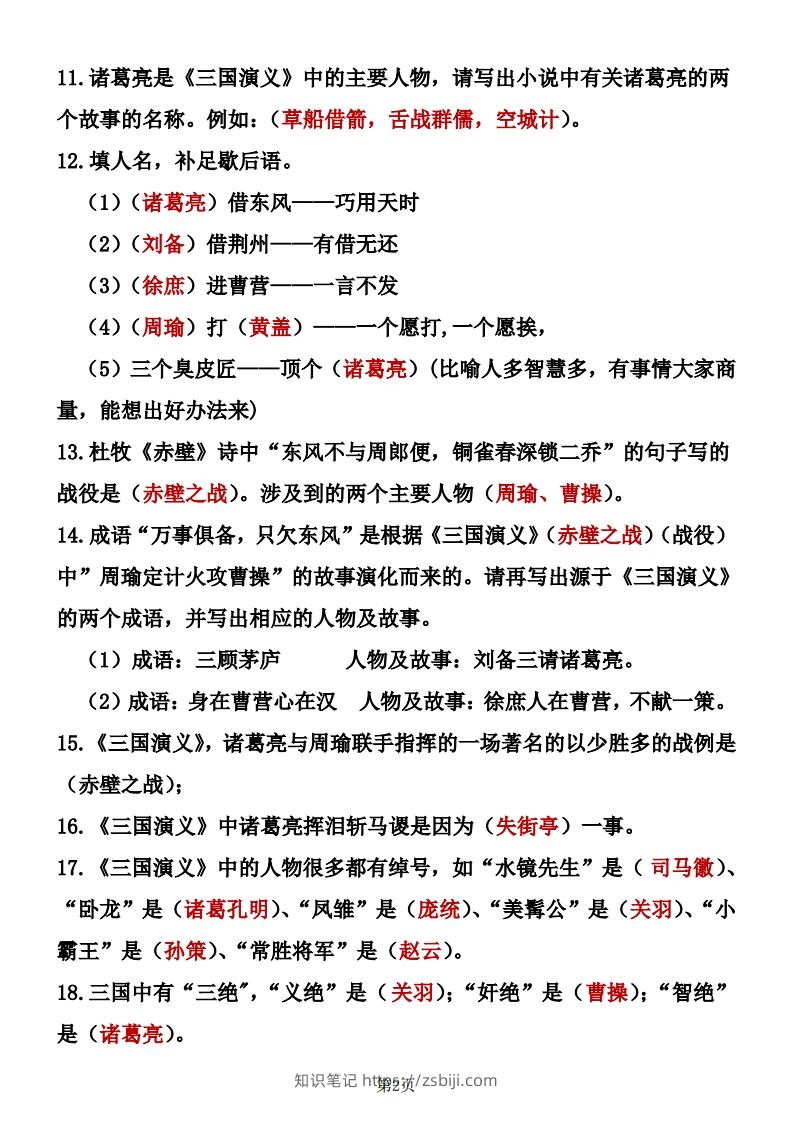 图片[2]-四大名著知识点汇总之《三国演义》-知识笔记