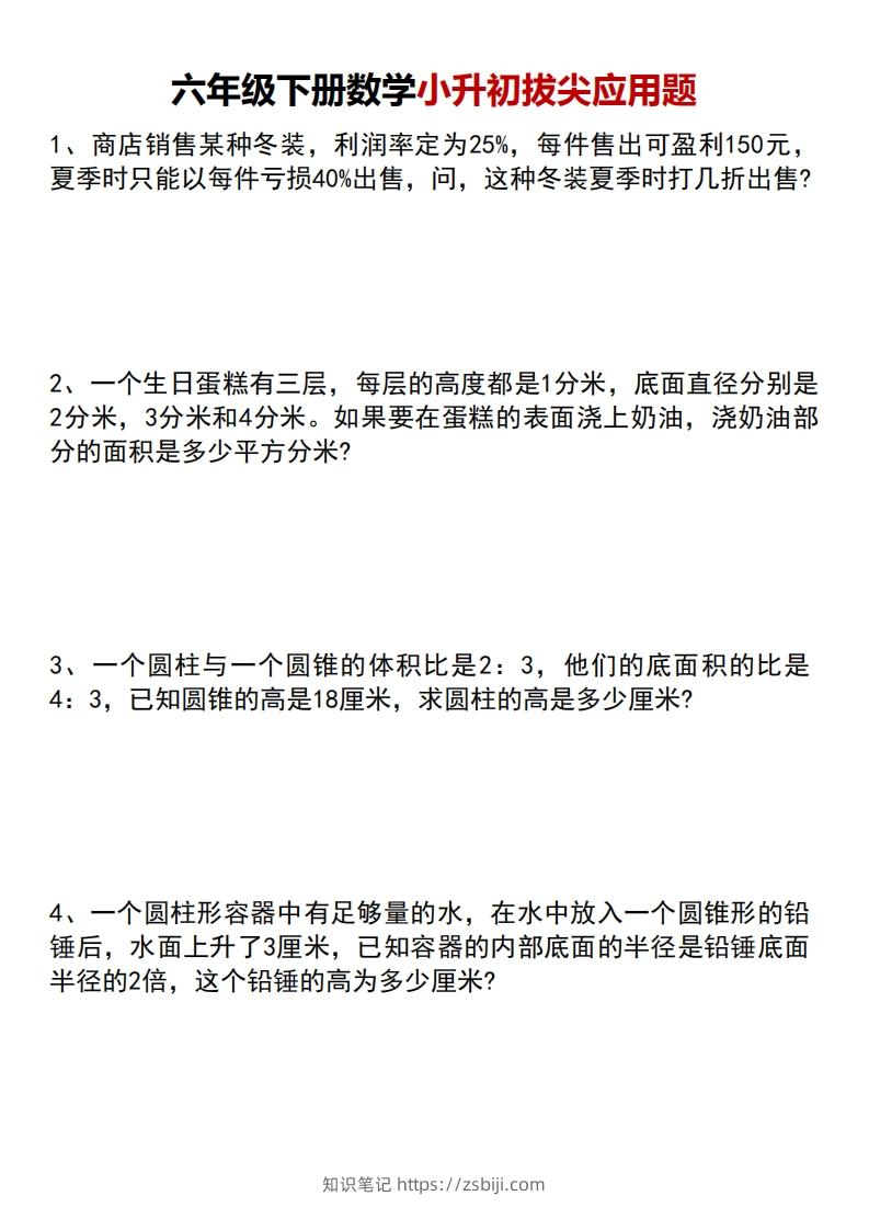 六年级下册数学小升初专项拔尖应用题-知识笔记