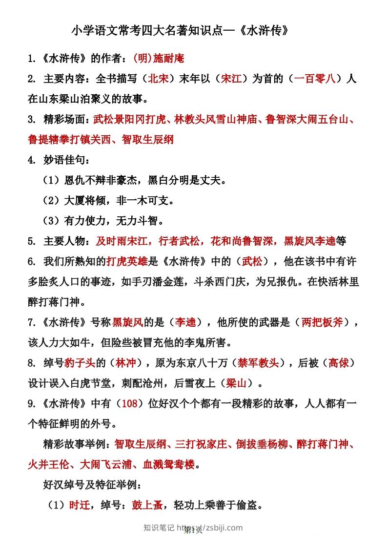 四大名著知识点汇总之《水浒传》-知识笔记