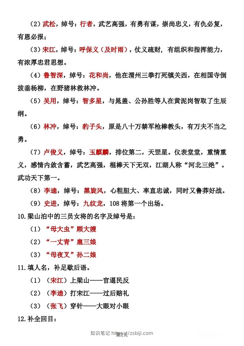 图片[2]-四大名著知识点汇总之《水浒传》-知识笔记