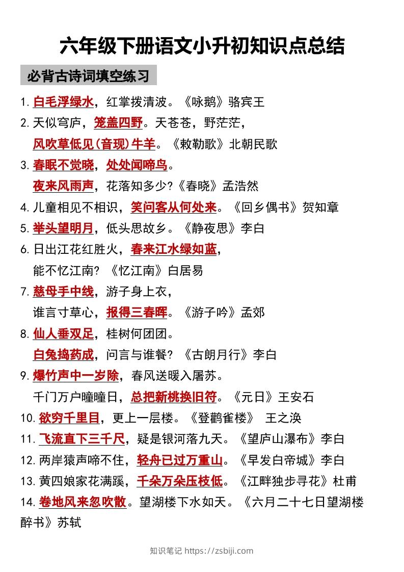 六年级下册语文小升初知识点总结-知识笔记