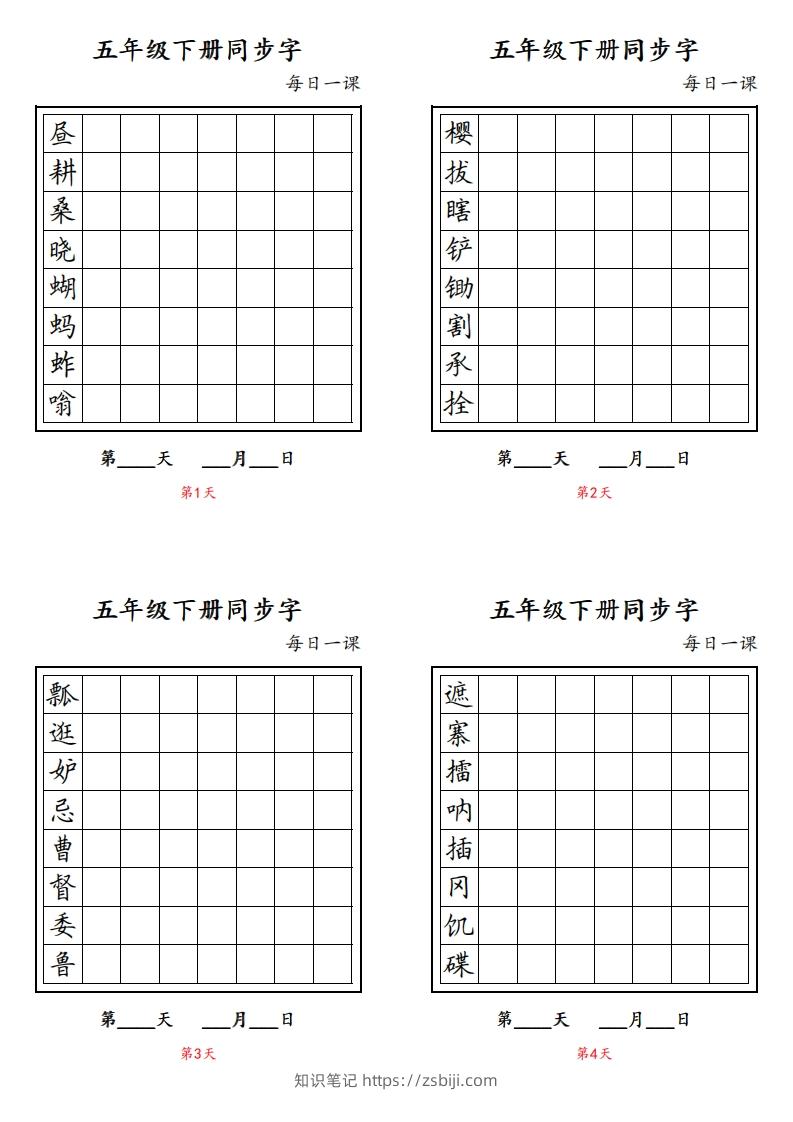 【字帖】生字字帖4-知识笔记