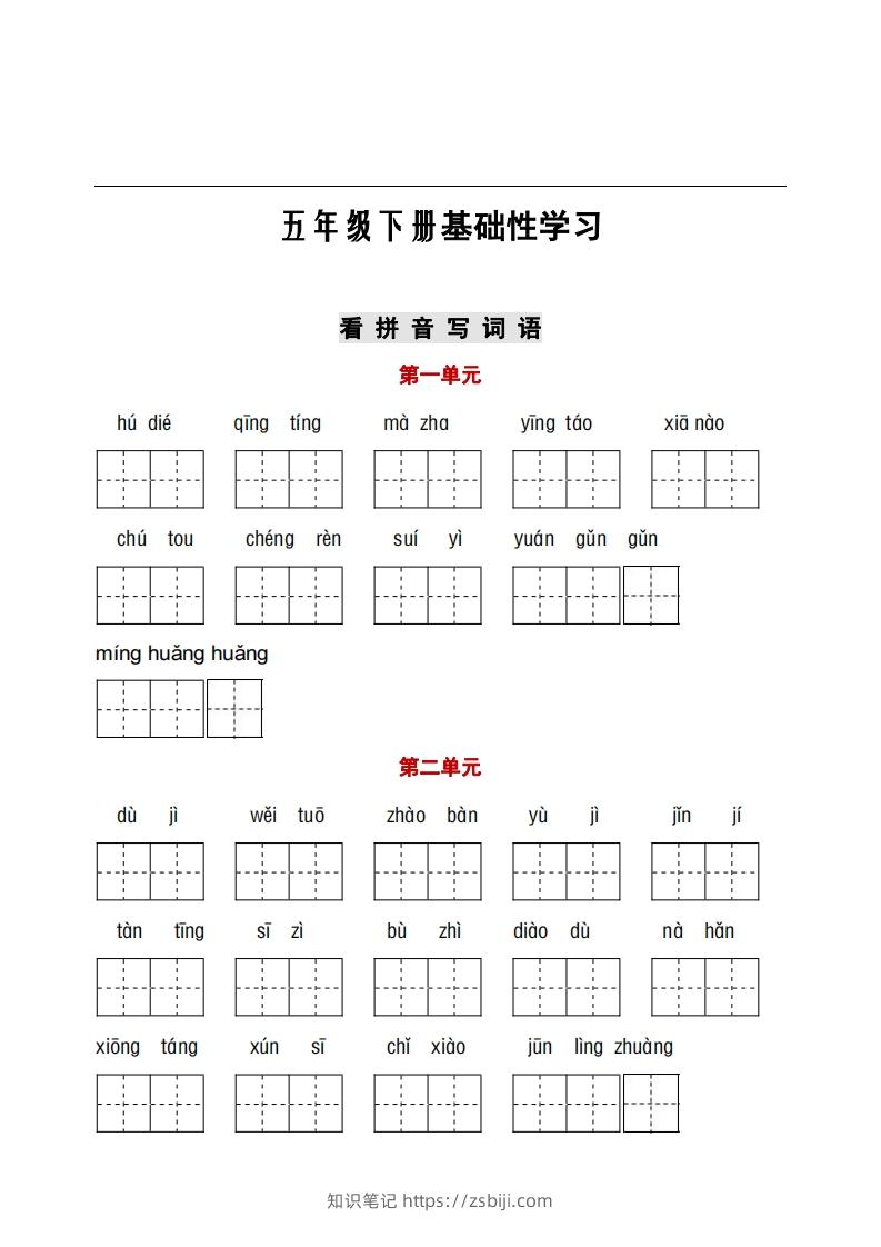 五年级下册看拼音+古诗课文积累-知识笔记