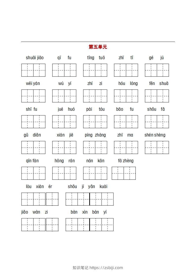 图片[3]-五年级下册看拼音+古诗课文积累-知识笔记