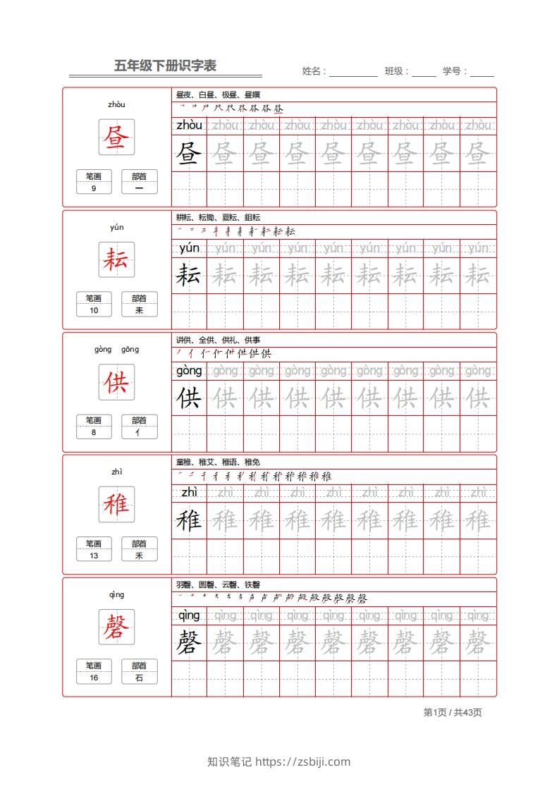 【字帖】生字字帖1-知识笔记