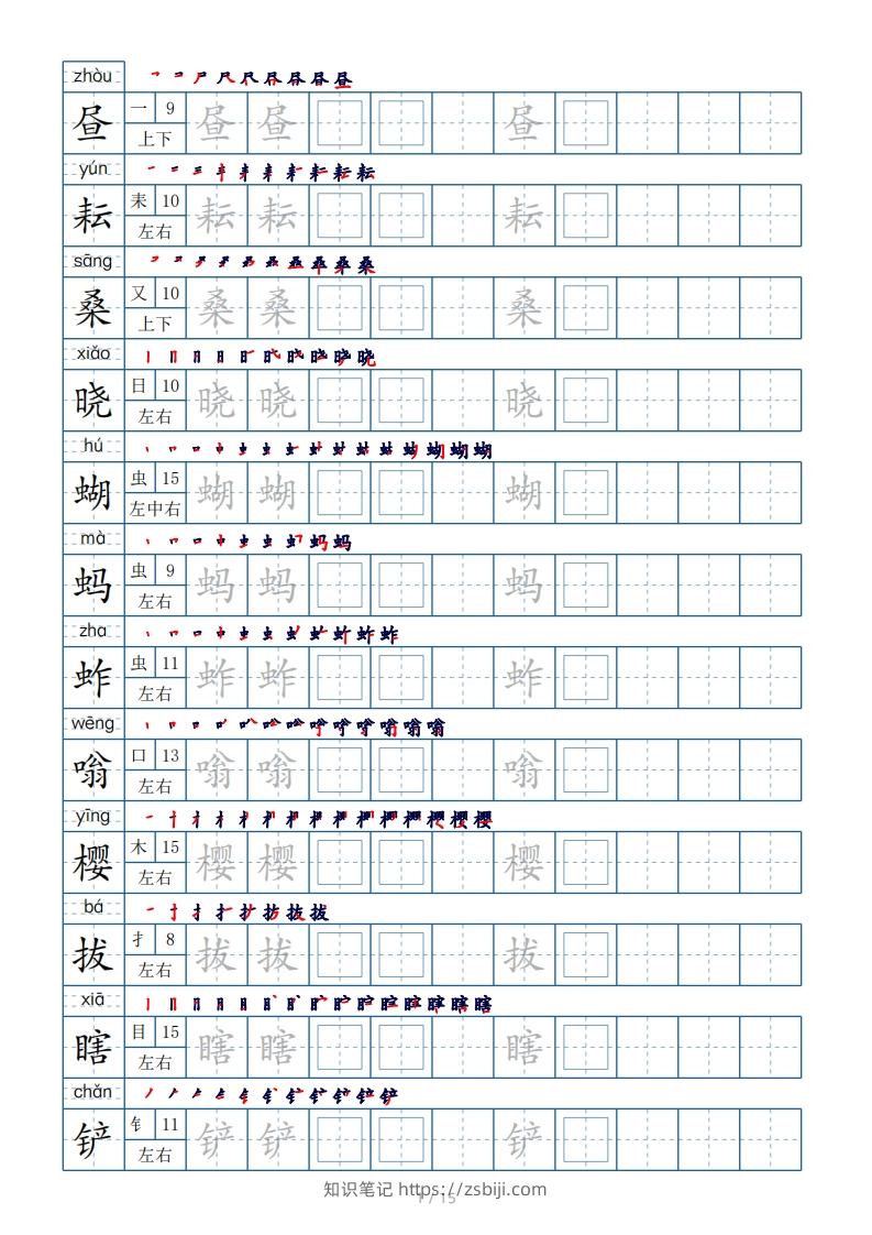 五年级下册生字表180个，字帖15页（偏旁部首笔顺拼音）-知识笔记