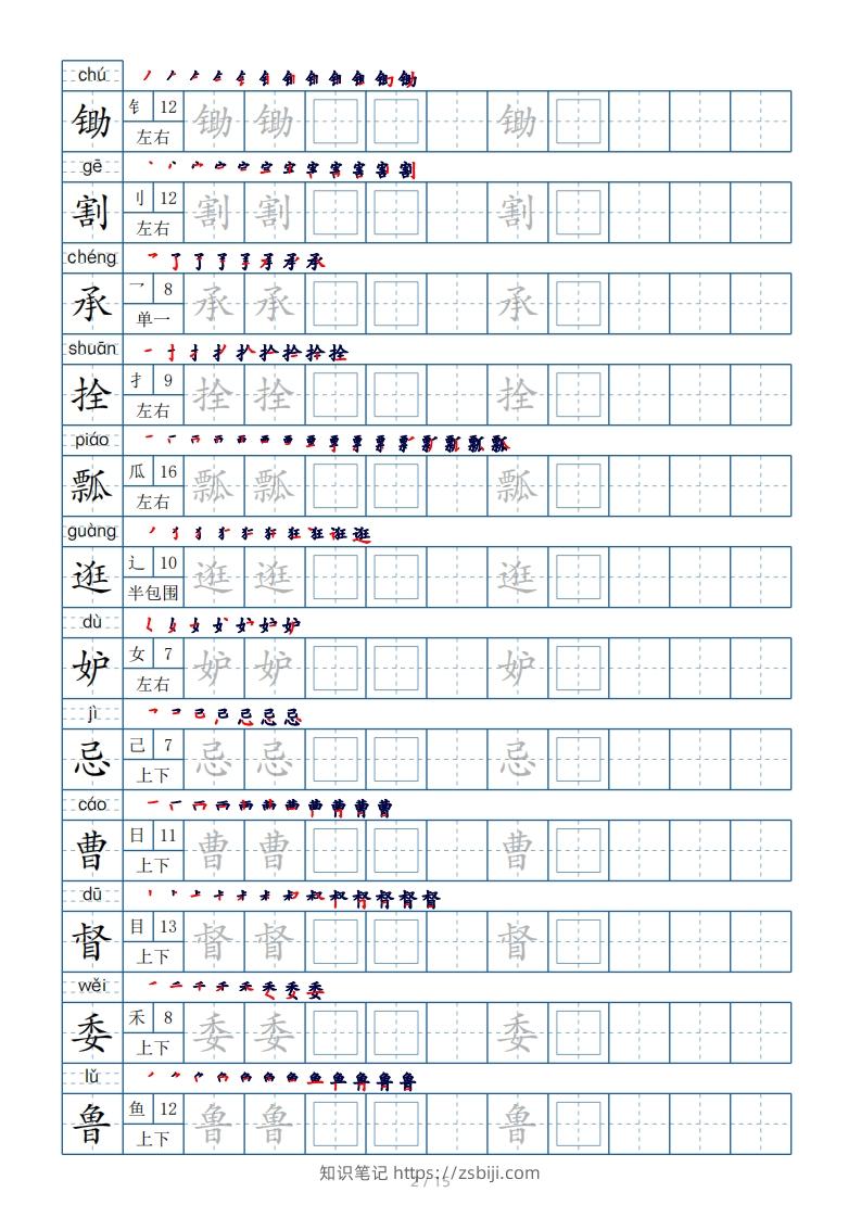 图片[2]-五年级下册生字表180个，字帖15页（偏旁部首笔顺拼音）-知识笔记