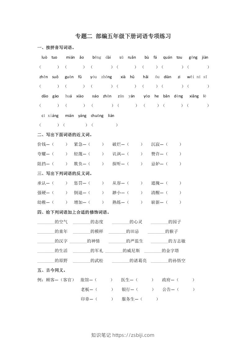 五年级语文下册词语专项练习（部编版）-知识笔记
