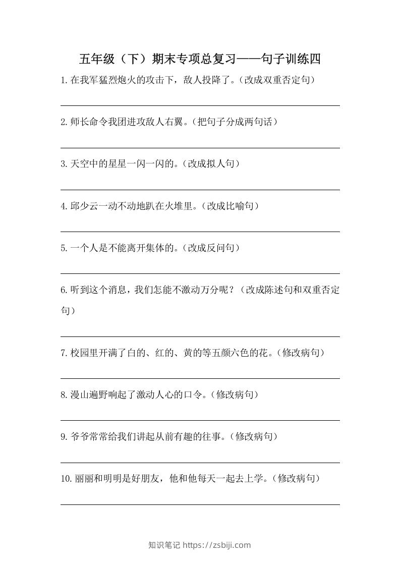 五年级语文下册期末句子训练专项训练（四）（含答案）（部编版）-知识笔记
