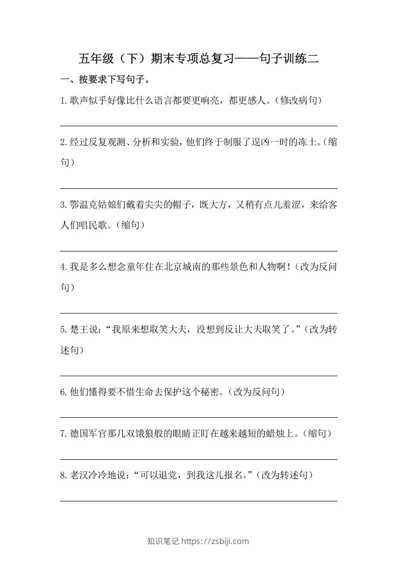五年级语文下册期末句子训练专项训练（二）（含答案）（部编版）-知识笔记