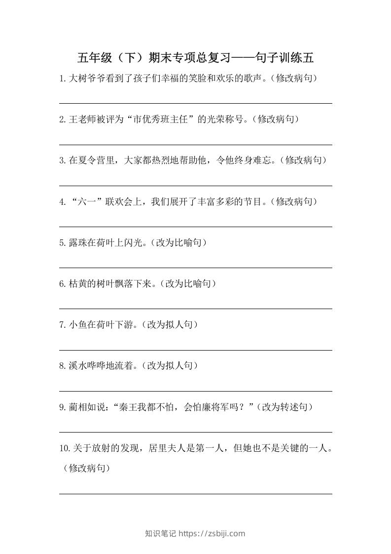 五年级语文下册期末句子训练专项训练（五）（含答案）（部编版）-知识笔记