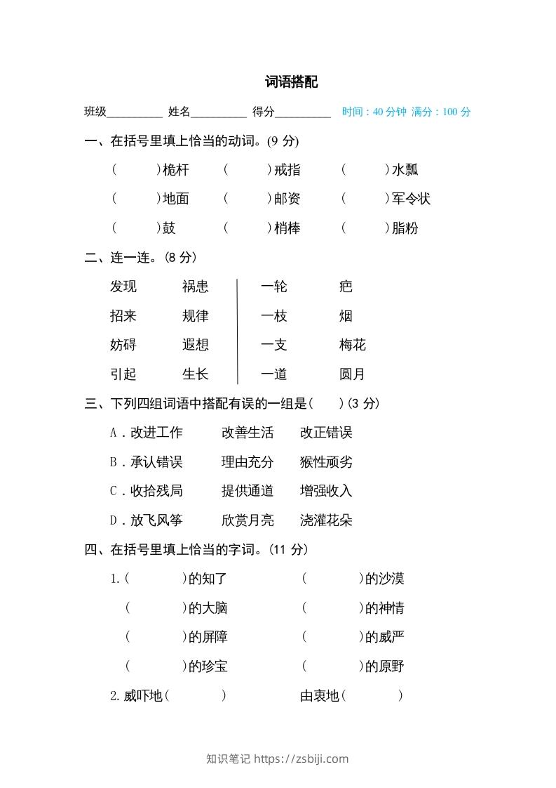五年级语文下册词语搭配（部编版）-知识笔记