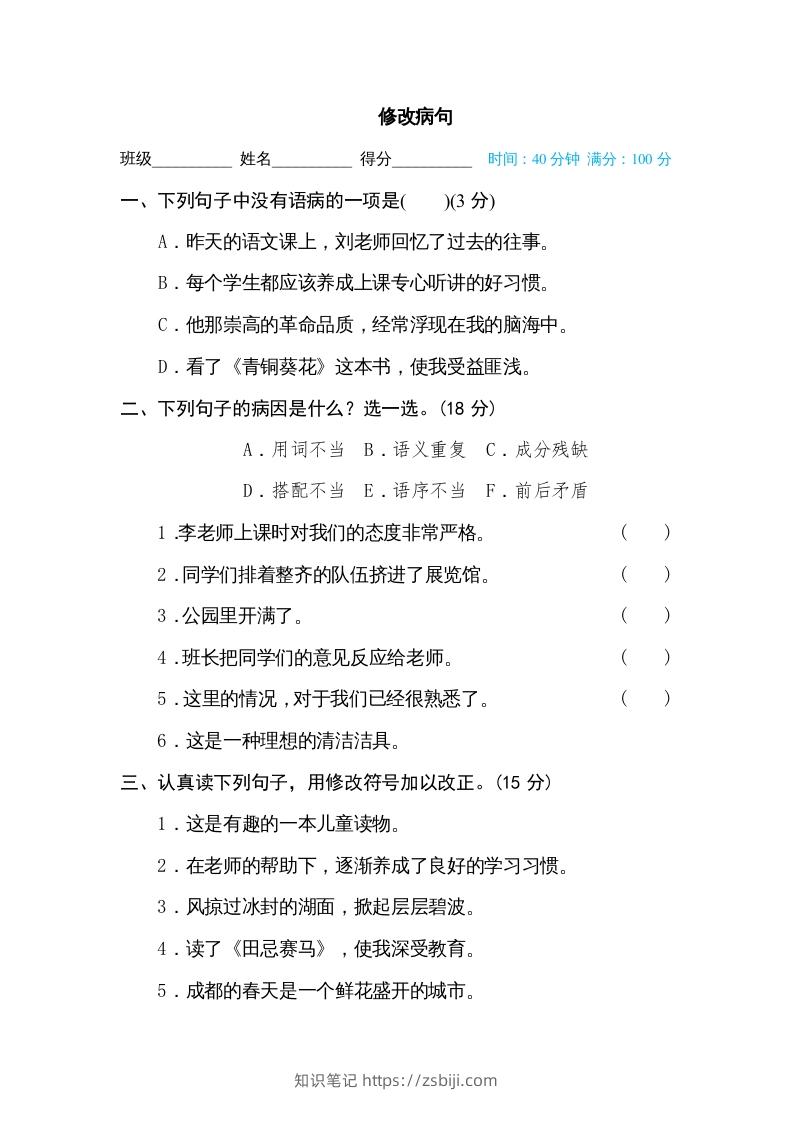五年级语文下册修改病句（部编版）-知识笔记