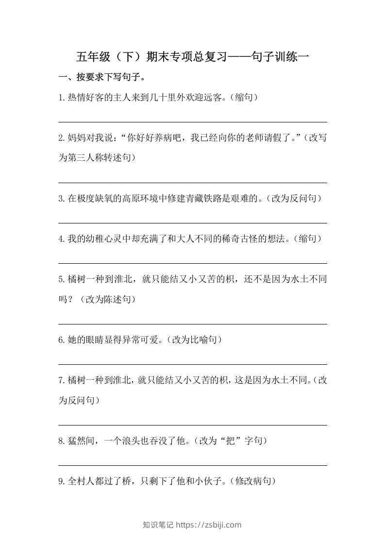 五年级语文下册期末句子训练专项训练（一）（含答案）（部编版）-知识笔记