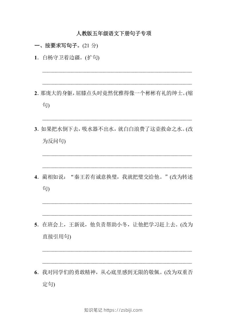五年级语文下册句子专项（部编版）-知识笔记
