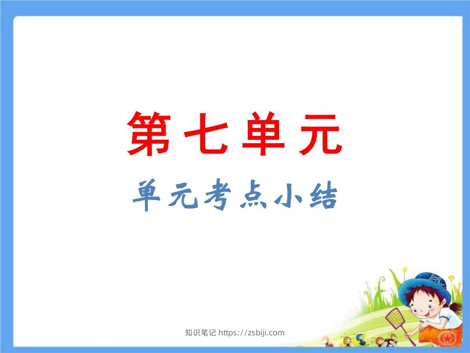 五年级语文下册第8单元考点小结（部编版）-知识笔记