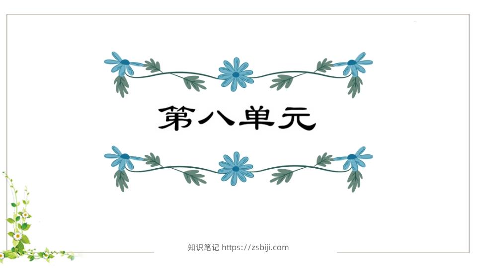 五年级语文下册第8单元知识点课件（部编版）-知识笔记