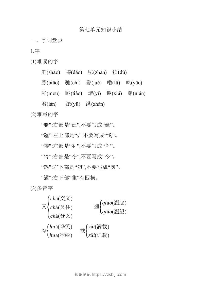 五年级语文下册06.第七单元知识小结（部编版）-知识笔记