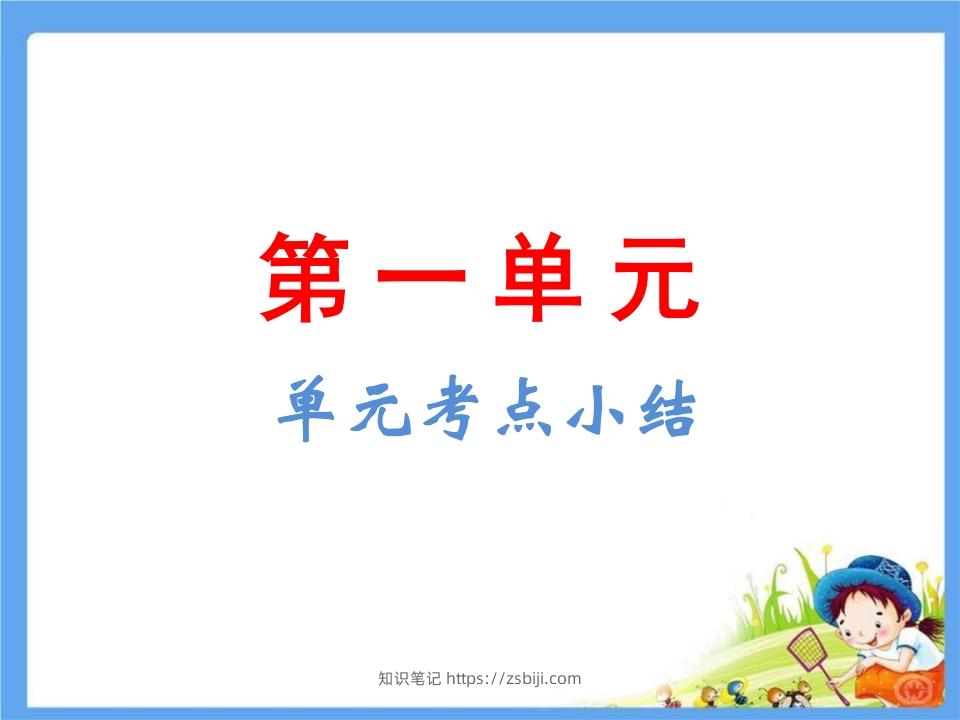 五年级语文下册第1单元考点小结（部编版）-知识笔记