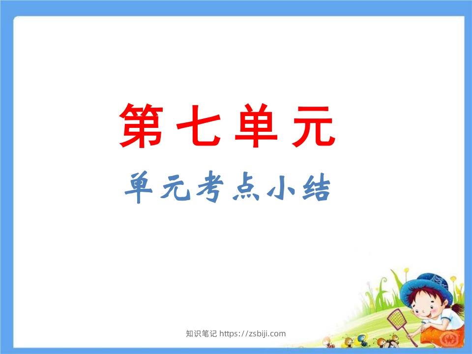 五年级语文下册第7单元考点小结（部编版）-知识笔记