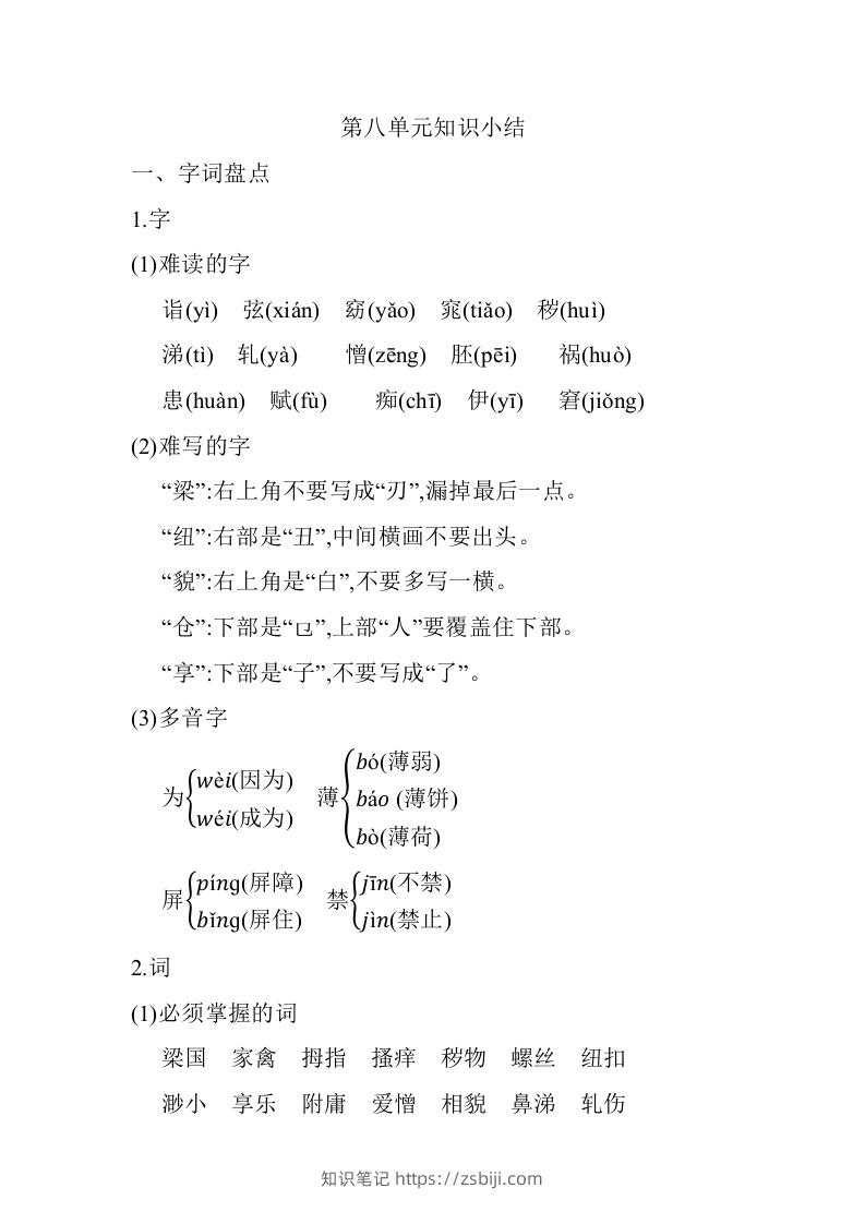 五年级语文下册07.第八单元知识小结（部编版）-知识笔记