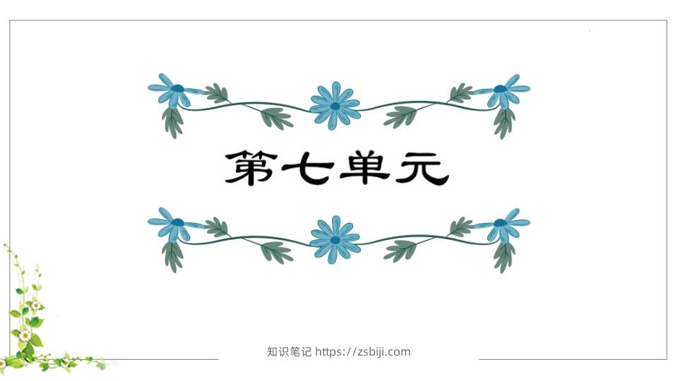 五年级语文下册第7单元知识点课件（部编版）-知识笔记