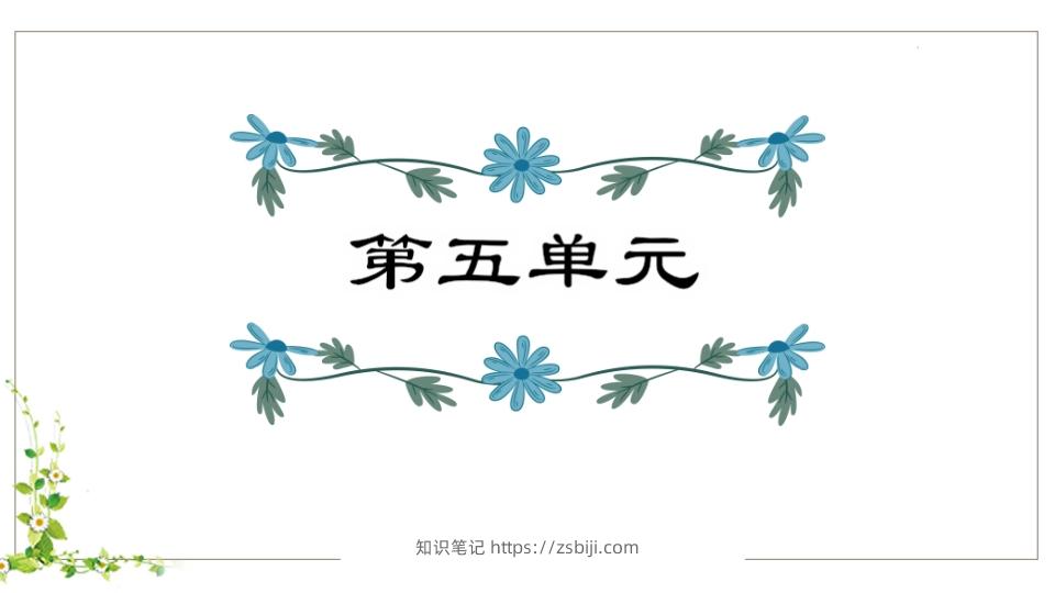 五年级语文下册第5单元知识点课件（部编版）-知识笔记