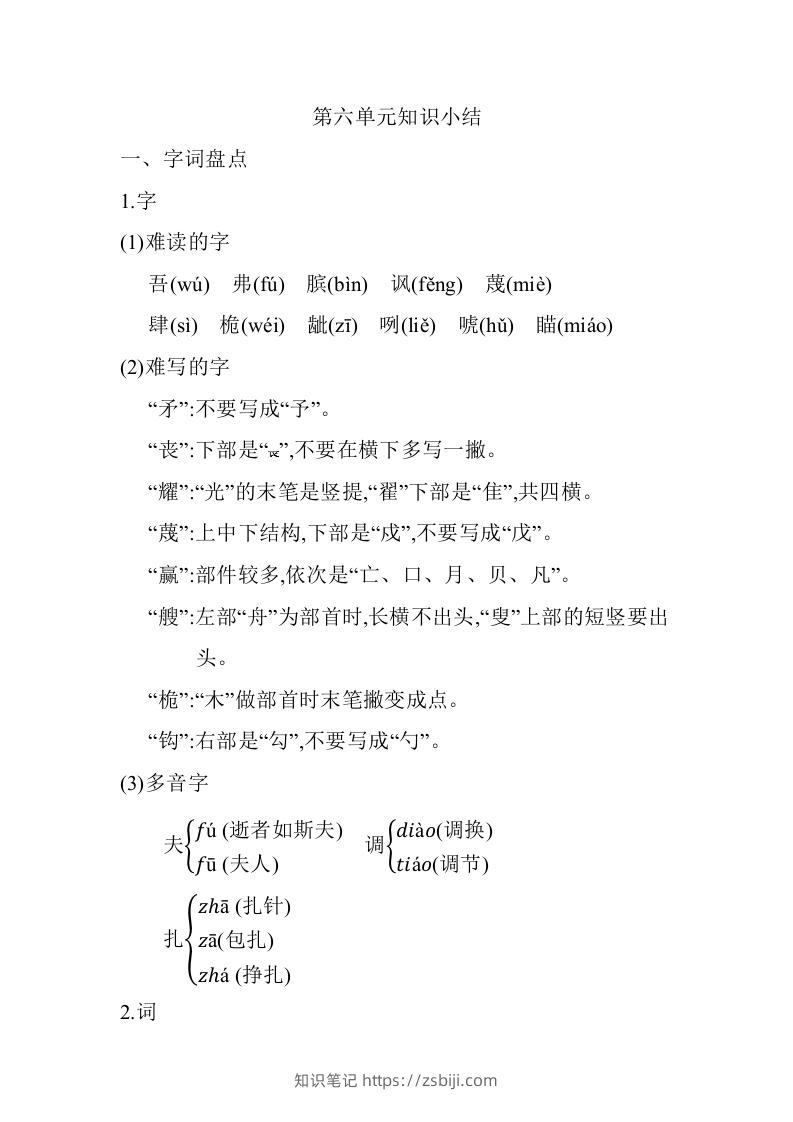 五年级语文下册05.第六单元知识小结（部编版）-知识笔记