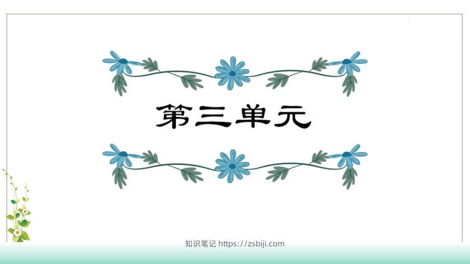 五年级语文下册第3单元知识点课件（部编版）-知识笔记