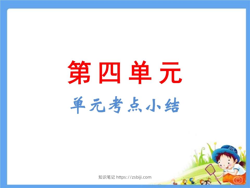 五年级语文下册第4单元考点小结（部编版）-知识笔记