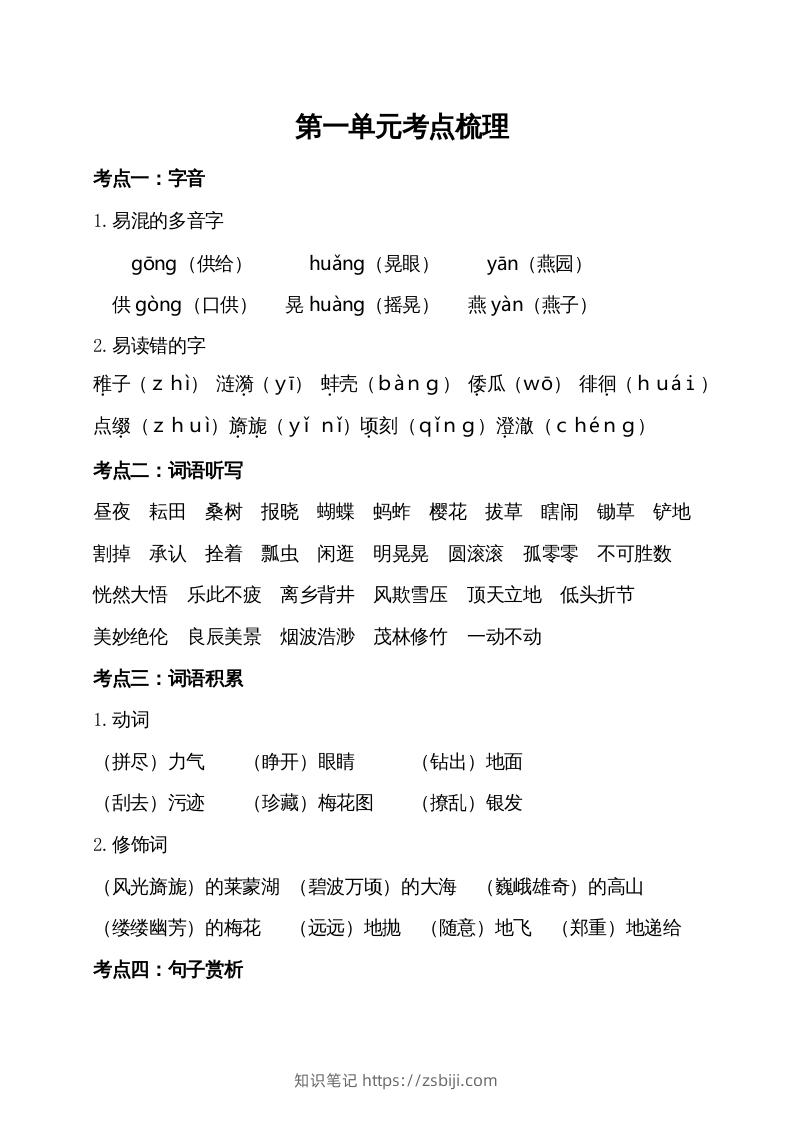 五年级语文下册第一单元考点梳理（部编版）-知识笔记