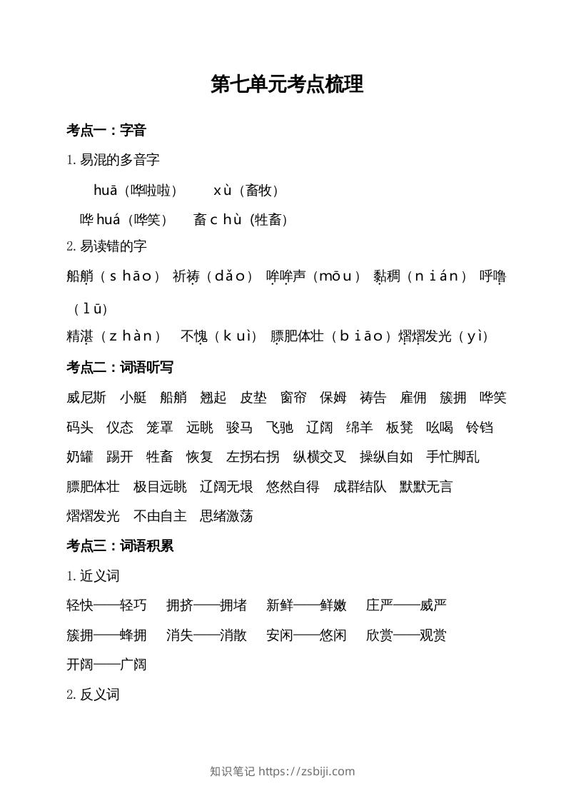 五年级语文下册第七单元考点梳理（部编版）-知识笔记