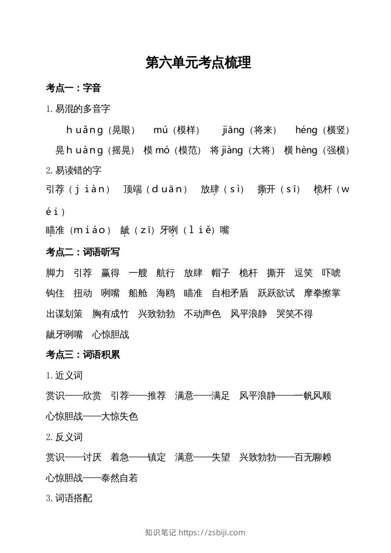 五年级语文下册第六单元考点梳理（部编版）-知识笔记