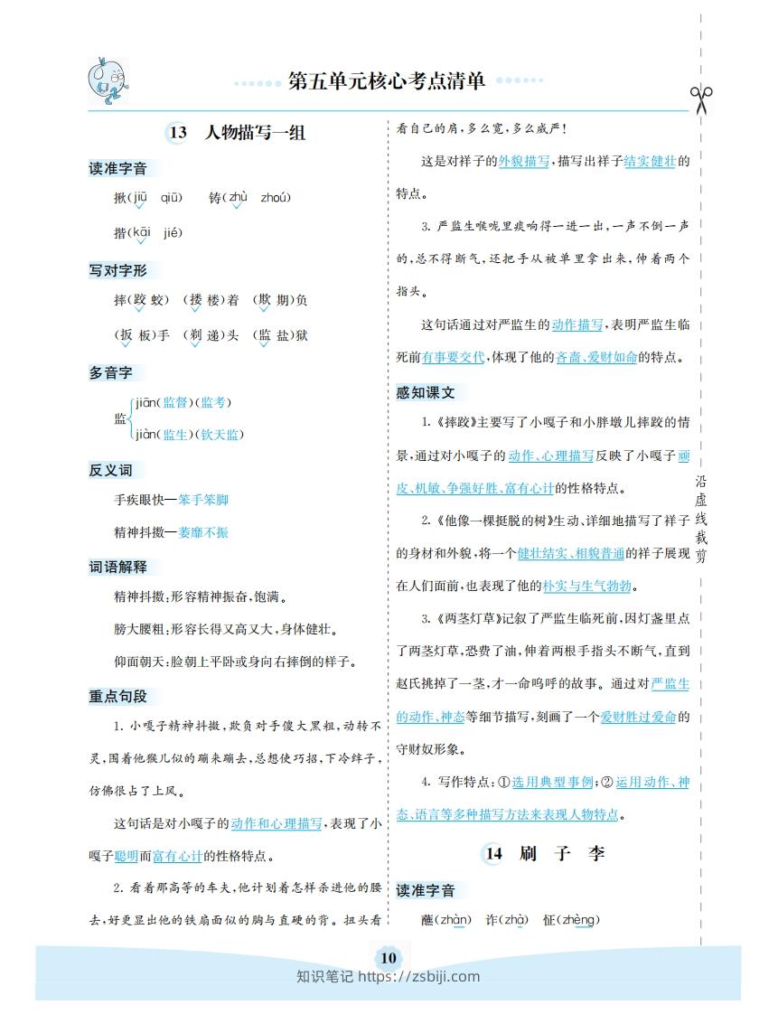 五年级语文下册第五单元核心考点清单（部编版）-知识笔记