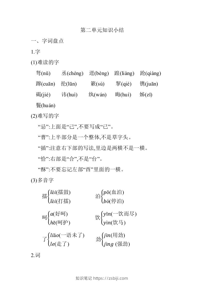 五年级语文下册第二单元知识小结（部编版）-知识笔记