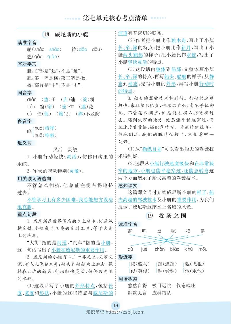 五年级语文下册第七单元核心考点清单（部编版）-知识笔记